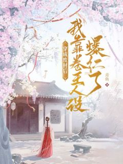 强烈推荐穿成废材后，我靠卷王人设爆红了东方筱然帝倾墨在线阅读