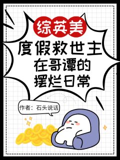 抖音爆款度假救世主在哥谭的摆烂日常小说免费阅读