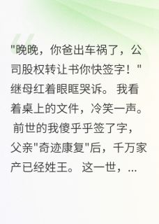 继母算计我三年，重生后我杀疯了王美丽林思思大结局小说全章节阅读
