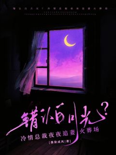 主角许流年陆简清小说完整版-错认白月光？冷情总裁夜夜追妻火葬场免费阅读全文-二筒文学网