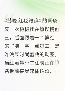 抖音糊咖的她居然是资本大佬心尖宠txt小说阅读-二筒文学网
