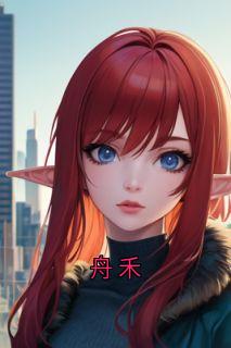 陆舟禾傅环景舟禾小说完整版