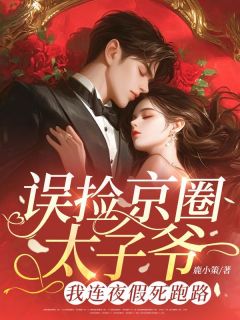 最完整版养了三年的眼盲老公热门连载小说