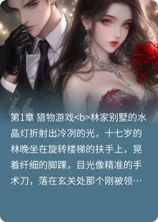 主人公沈默林晚小说以爱之囚在线全文阅读