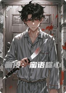 画皮：蜜语噬心全文目录-陈默林薇小说无弹窗阅读