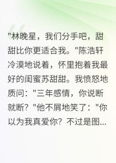 私藏读物闺蜜背叛后，我用APP杀疯了宋雨涵陈浩轩完结版免费阅读-二筒文学网