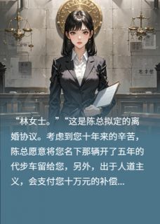 离婚当天，我送渣男入狱知乎后续免费试读-二筒文学网