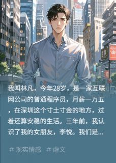 爆款小说女朋友让我出他弟38万彩礼主角林凡李悦苏晴全文在线完本阅读-二筒文学网