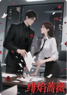 绯焰蔷薇林未晞沈亦臻顾晏辞全章节在线阅读