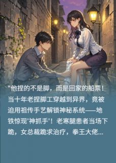 捏够一万双脚才能回到原来的世界（高进雷刚苏眉）精彩小说目录阅读-二筒文学网