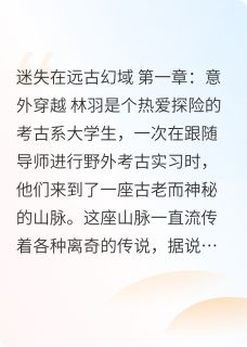 迷失在远古幻域在哪免费看，林羽光轨小说章节目录阅读