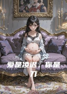 爱是凌迟，你是刀(萧屹顾言之林若微)最新章节-二筒文学网