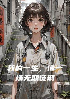 (独家)我的一生，像一场无期徒刑李舒顾言小说-二筒文学网