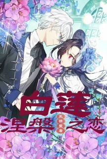 老书虫力荐白莲涅槃之恋免费无弹窗阅读