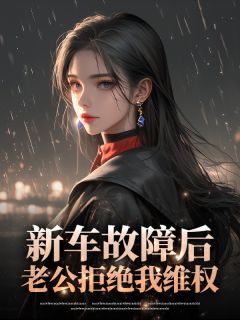 新车故障后，老公拒绝我维权小说最新章节 沈陌寻柳恬结局是什么