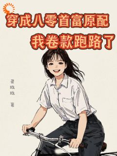 穿成八零首富原配，我卷款跑路了免费阅读全文，主角陈敏宋文轩小说-二筒文学网