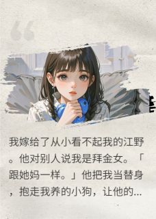 江野江孟小说抖音热文忘了告诉你，我也有一个白月光完结版-二筒文学网