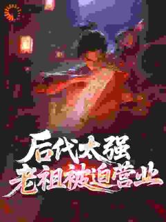 【新书】后代太强，老祖被迫营业主角赢长生洛倾仙全文全章节小说阅读