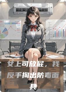 女上司放屁，我反手掏出防毒面具小说主角是苏清颜陈凡全文完整版阅读-二筒文学网