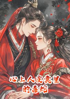 重生后，心上人皮囊里的毒蛇小说(完结版)-顾言辞裴渊在线阅读-二筒文学网