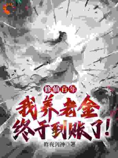 主角杨青源杨雪薇小说爆款修仙百年，我养老金终于到账了！完整版小说-二筒文学网