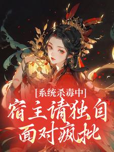 系统杀毒中：宿主请独自面对疯批免费阅读全文，主角纪云瑶萧寂寒小说