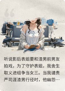 无弹窗小说渣男影帝别靠近！ 作者芍药精