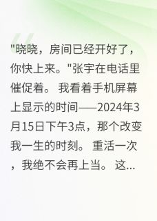 陈墨张宇小说男友骗我进酒店五分钟我反杀成功免费阅读-二筒文学网