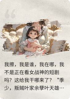 叶雪叶晴小说哪里可以看 小说我只想活到大结局我有错吗全文免费阅读