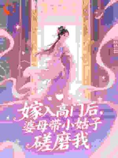 易知玉沈慕安是哪部小说的主角 惨死后宅，重生归来夫人她杀疯了全文无弹窗-二筒文学网