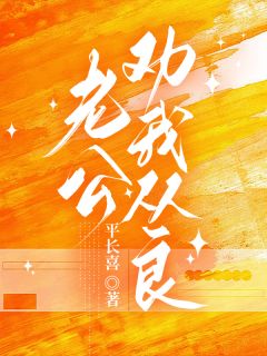 爆款小说爹系医生套路深：一步步哄渣女结婚在线阅读-丛佳张湛禾免费阅读-二筒文学网