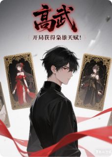 良心推荐高武，开局获得枭雄天赋！小说试读