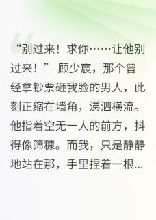 爆款小说我给死人织梦，豪门阔少跪求续命主角顾少宸顾远山顾建军全文在线完本阅读