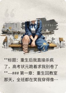 快手重生后我杀疯了，求别卷了小说全本章节大结局