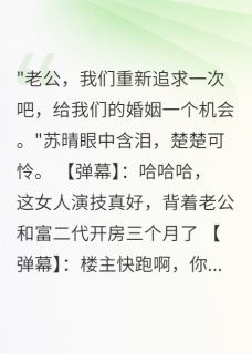 好文热推小说老婆出轨富二代，我全网直播报复主角苏晴林墨全文在线阅读