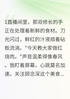 抖音完结我的网红男友是杀手顾念深顾念安林小雅(全文在线阅读)-二筒文学网