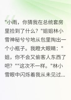 姐姐偷富豪遗物怀孕索赔五千万沈慕寒林小雪沈宏远小说完整在线阅读