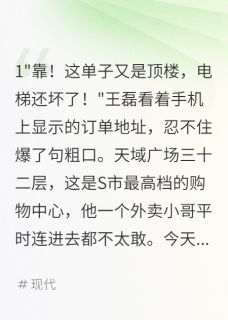 外卖小哥被困魔鬼商场十天精彩章节-外卖小哥被困魔鬼商场十天免费阅读全文