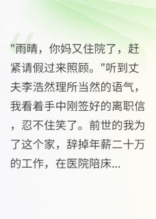全网首发完整小说前世累死照顾婆婆重生拒绝伺候主角李浩然王秀英在线阅读