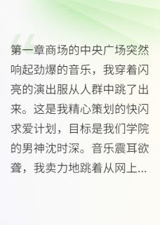 热门推荐偷偷搞快闪表白却撞见男神他爹by巷口张婶小说正版在线