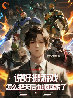 说好搬游戏，怎么把天后搬回家了在线阅读 易杨程语瞳免费小说精彩章节