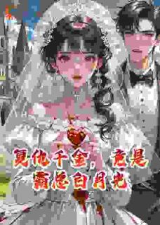 沈清浅林梓轩完整版复仇千金，竟是霸总白月光全文最新阅读