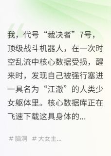 （全本）我，机器人，穿成真千金后主角江暖江国栋赵寻全文目录畅读