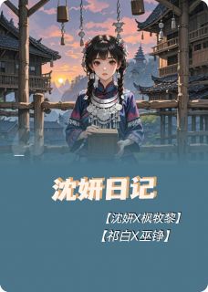 阿妍日记知乎小说最新章节阅读