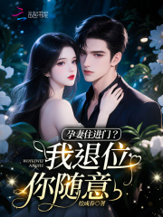 独家孕妻住进门？我退位你随意！全本大结局小说阅读