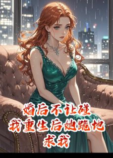(抖音)婚后不让碰，我重生后她跪地求我 主角苏晴苏婉姜浩