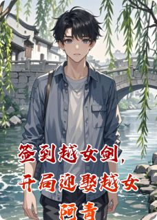 正版小说签到越女剑，开局迎娶越女阿青阿青西施在线免费阅读
