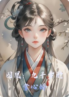 主角香君萧玉鸾小说完整版最新章节-囚凰：九千岁的掌心娇免费阅读全文