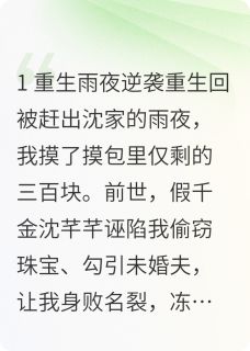 江雀雀的小说重生后，真千金她已财富封神主角是沈清瓷陆沉沈芊芊