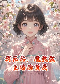 爆款小说我死后，魔教教主追悔莫及在线阅读-晏归舟林月免费阅读-二筒文学网